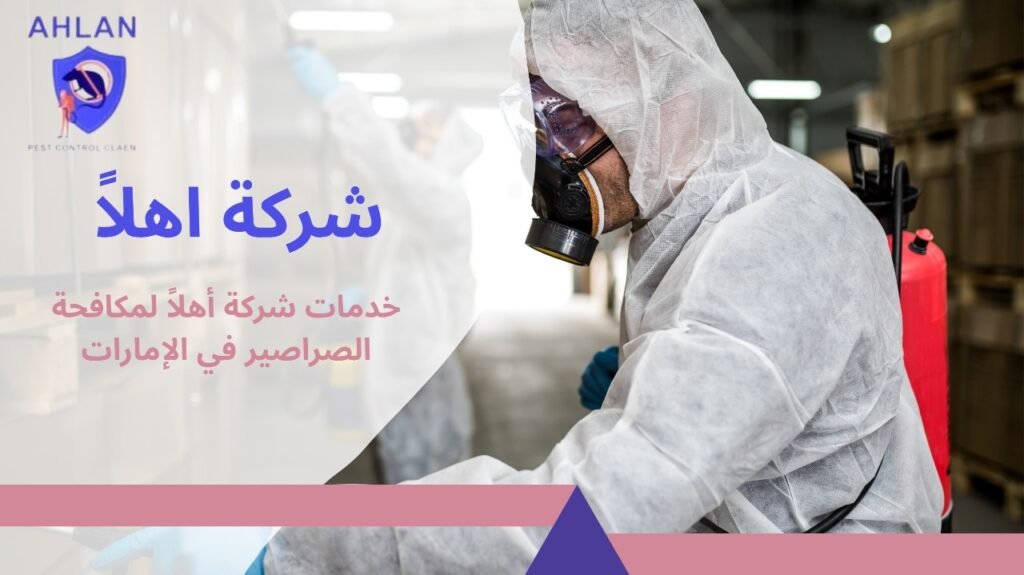 مكافحة الصراصير في الإمارات