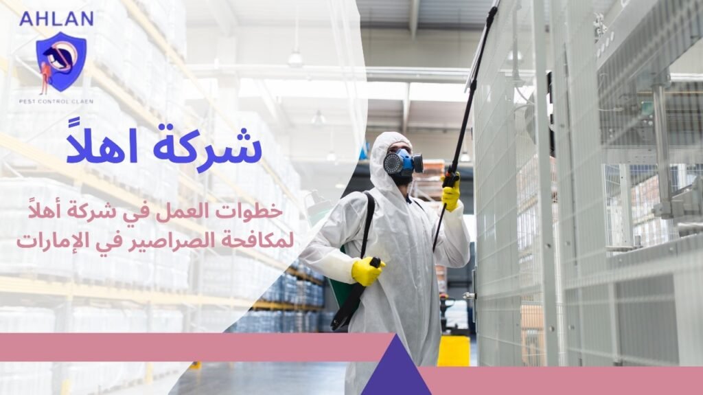 مكافحة الصراصير في الإمارات