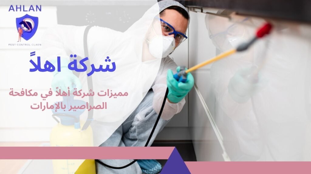 مكافحة الصراصير في الإمارات