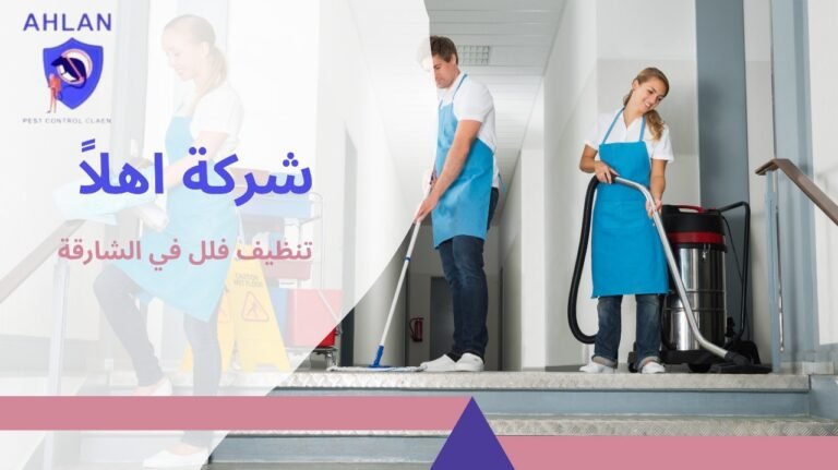 تنظيف فلل في الشارقة