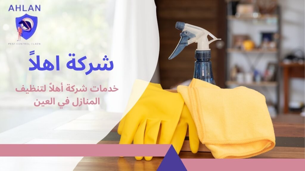 تنظيف منازل في العين