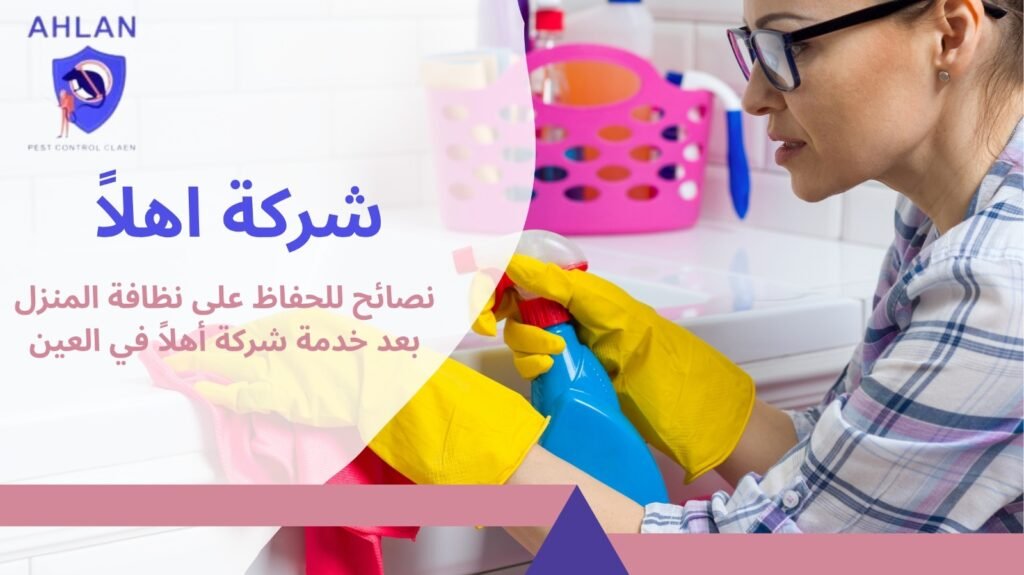تنظيف منازل في العين