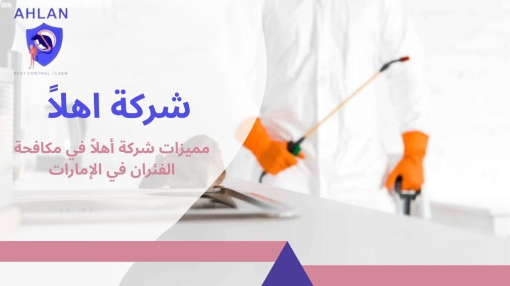 مكافحة الفئران في الإمارات