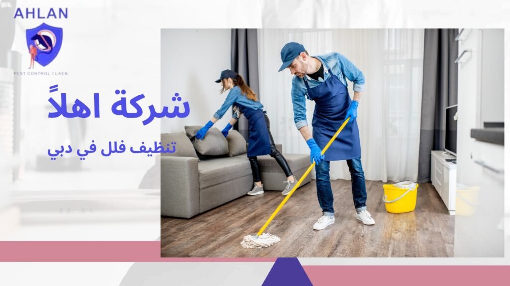 تنظيف فلل في دبي