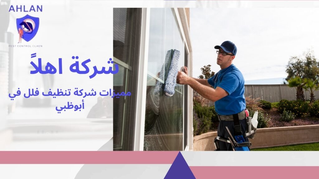 شركة تنظيف فلل في أبوظبي