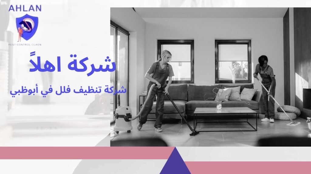شركة تنظيف فلل في أبوظبي