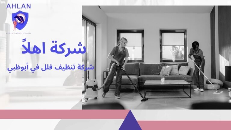 شركة تنظيف فلل في أبوظبي