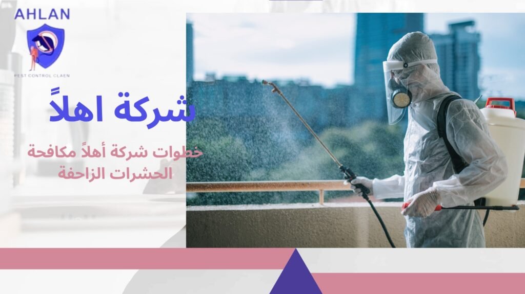 مكافحة الحشرات الزاحفة