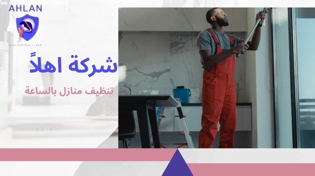 تنظيف منازل بالساعة