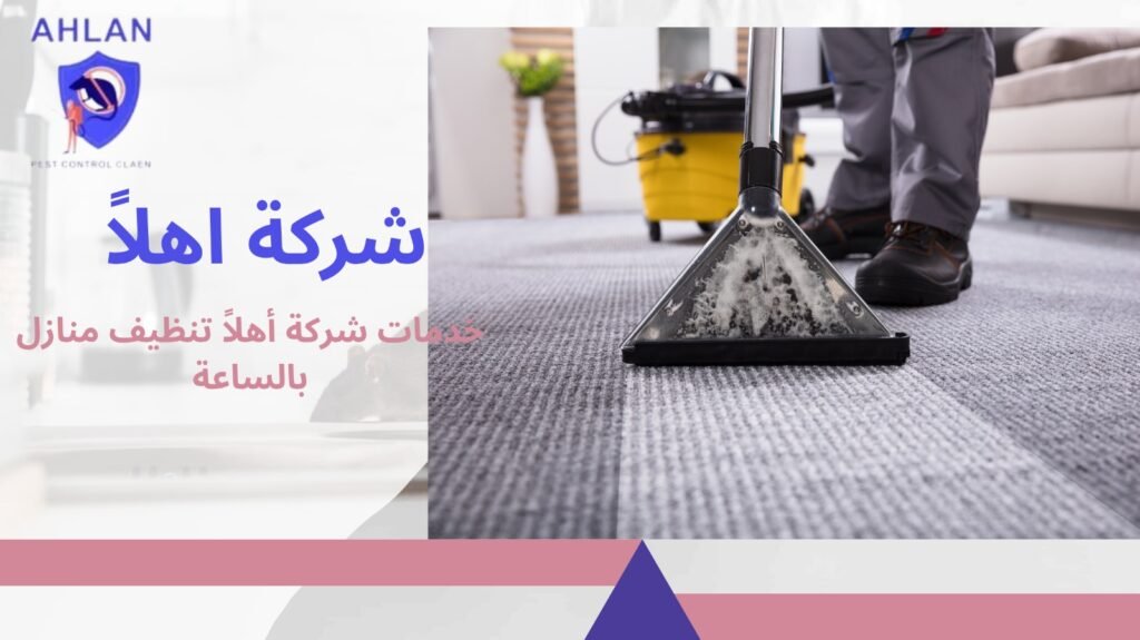 تنظيف منازل بالساعة