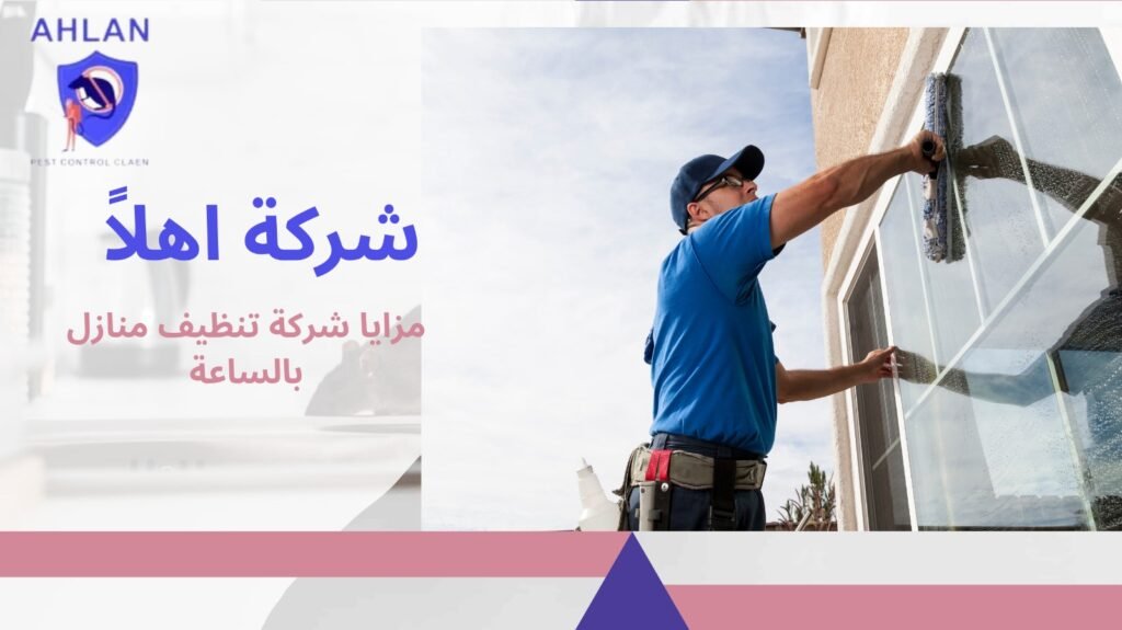 تنظيف منازل بالساعة