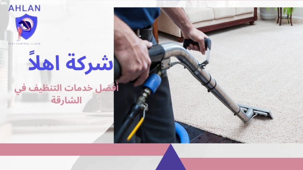 تنظيف فلل بالشارقة