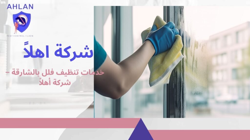 تنظيف فلل بالشارقة