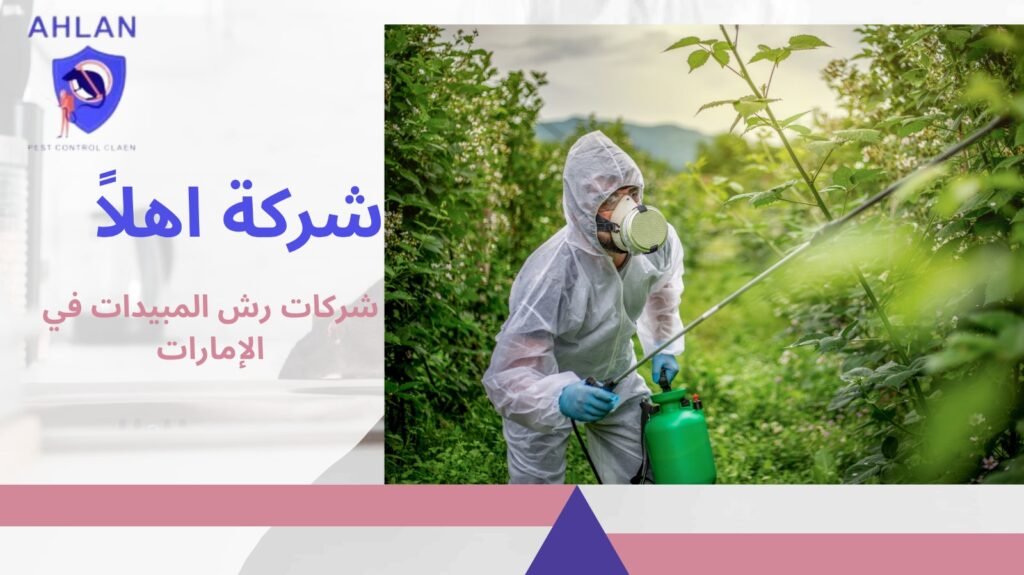 شركات رش المبيدات في الإمارات