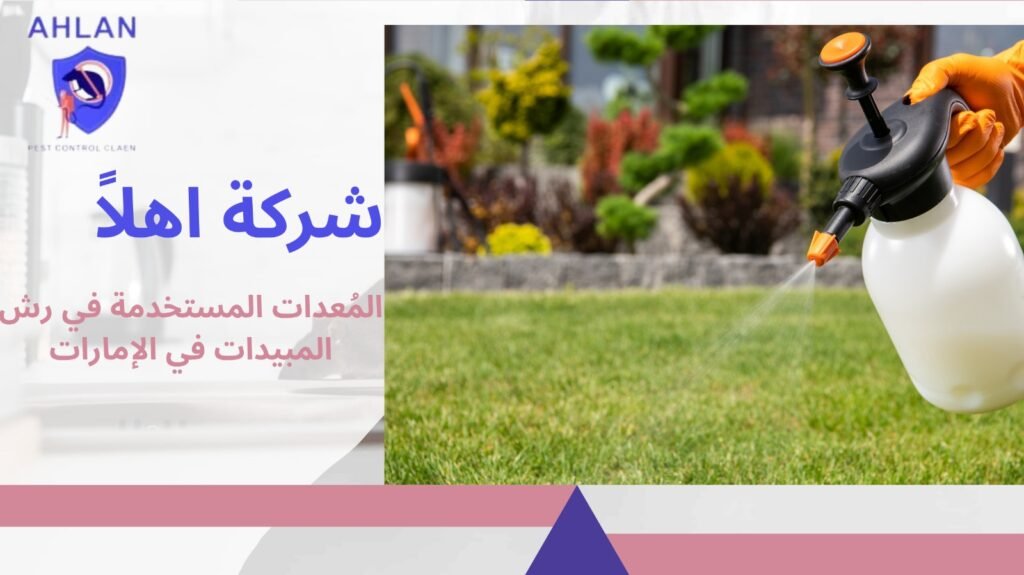 شركات رش المبيدات في الإمارات