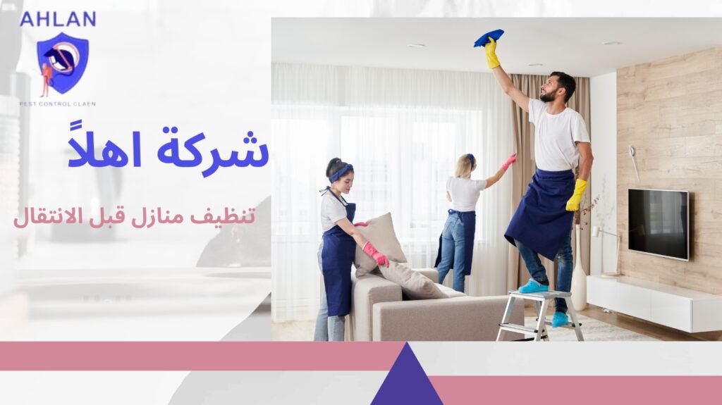 تنظيف منازل قبل الانتقال