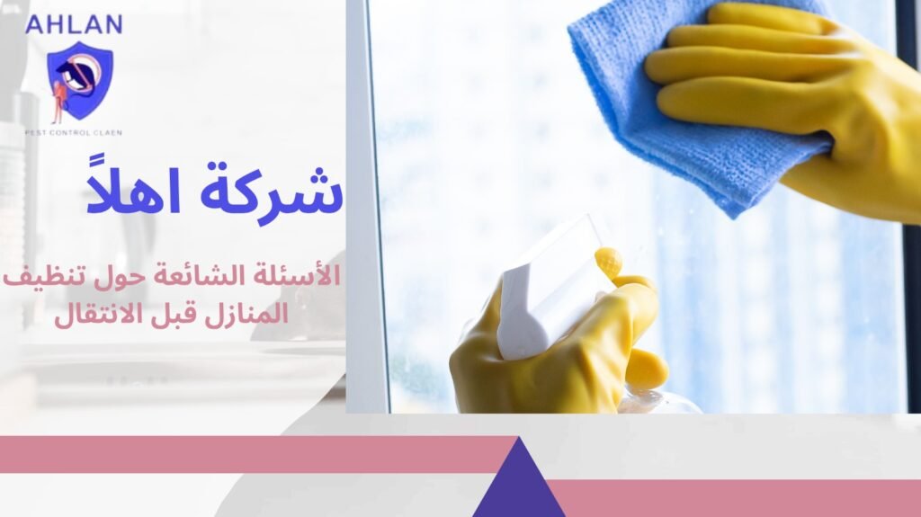 تنظيف منازل قبل الانتقال