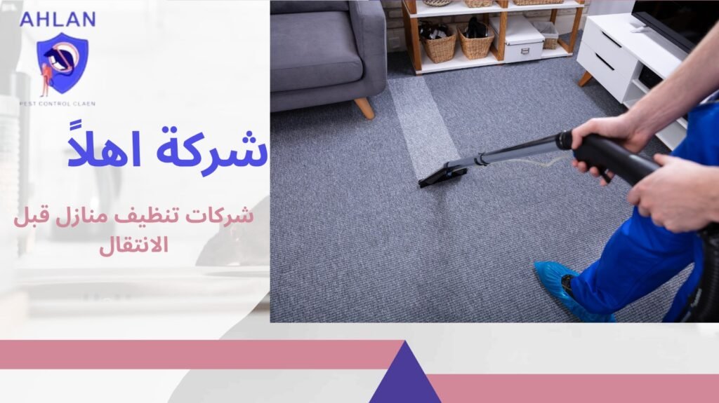 تنظيف منازل قبل الانتقال