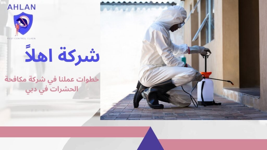 مكافحة الحشرات في دبي