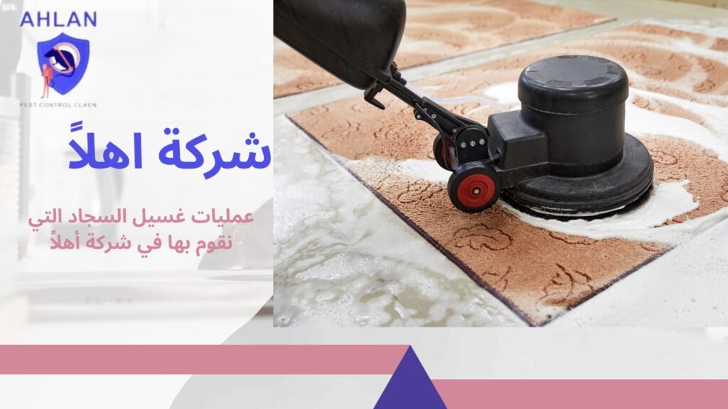 تنظيف سجاد المنازل