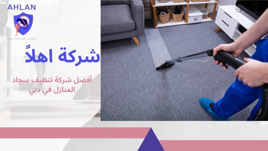 تنظيف سجاد المنازل