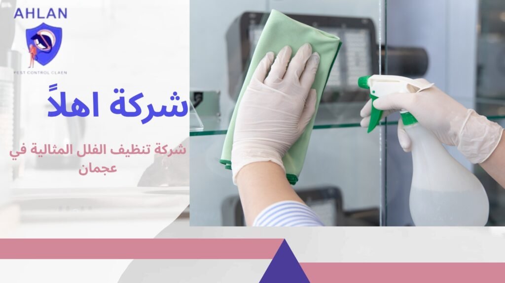 شركة تنظيف فلل في عجمان
