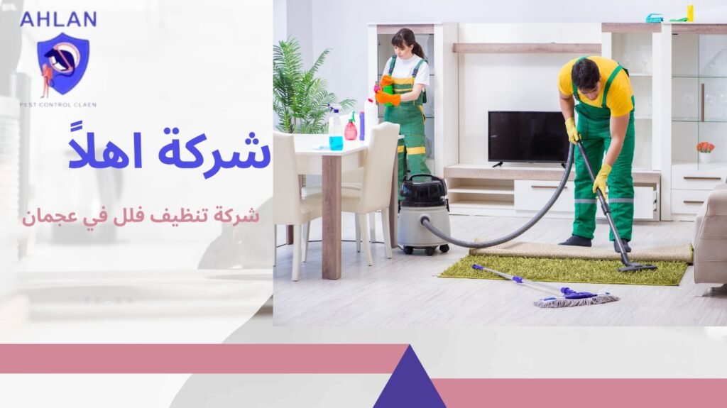 شركة تنظيف فلل في عجمان