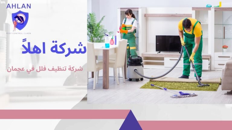 شركة تنظيف فلل في عجمان