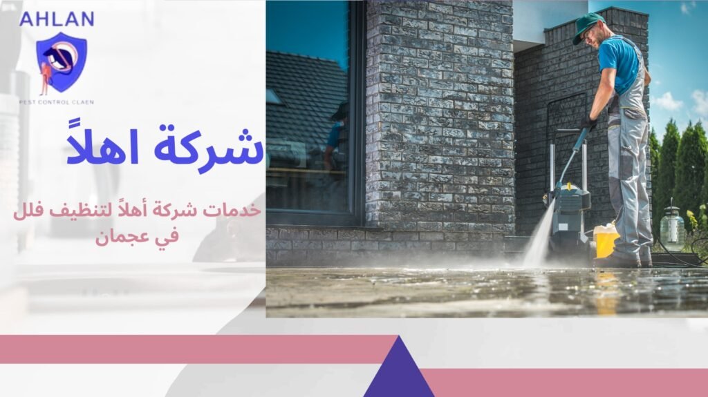 شركة تنظيف فلل في عجمان
