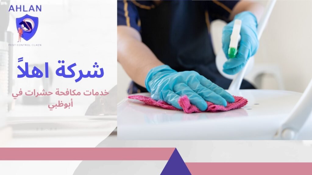 مكافحة حشرات في أبوظبي