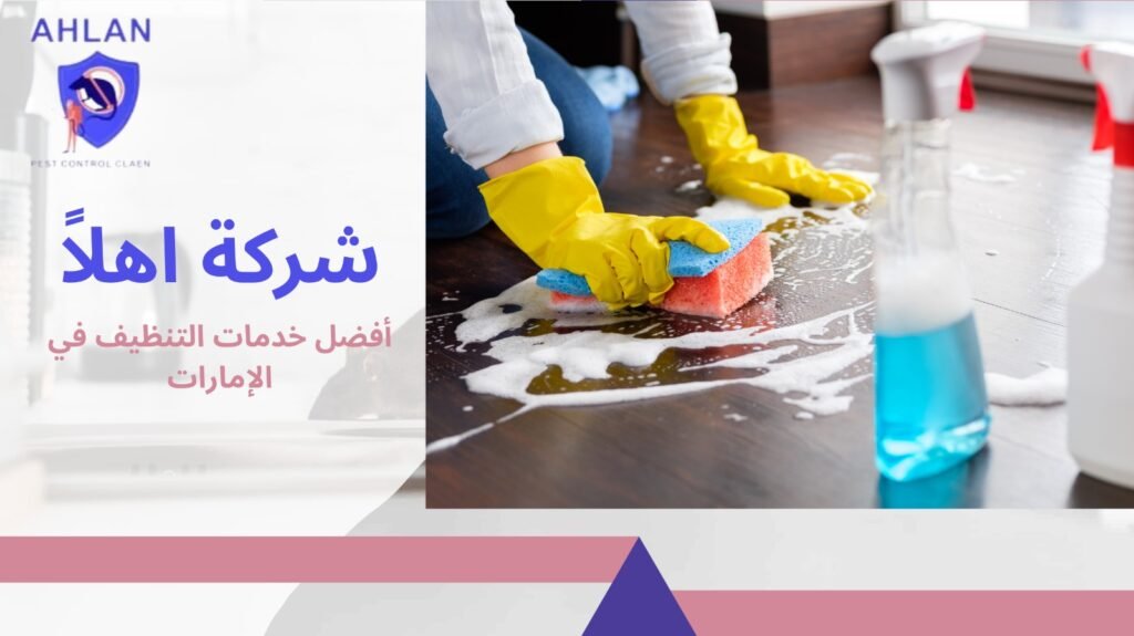 تنظيف الفلل في الإمارات