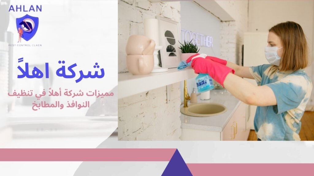 تنظيف نوافذ ومطابخ