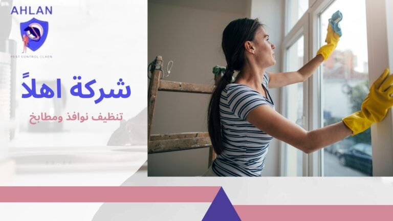 تنظيف نوافذ ومطابخ