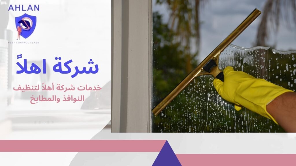 تنظيف نوافذ ومطابخ