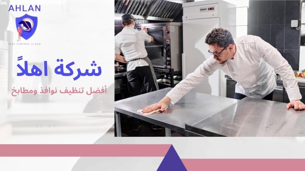 تنظيف نوافذ ومطابخ