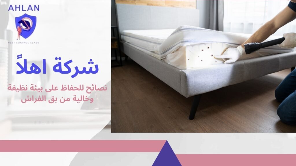 مكافحة بق الفراش