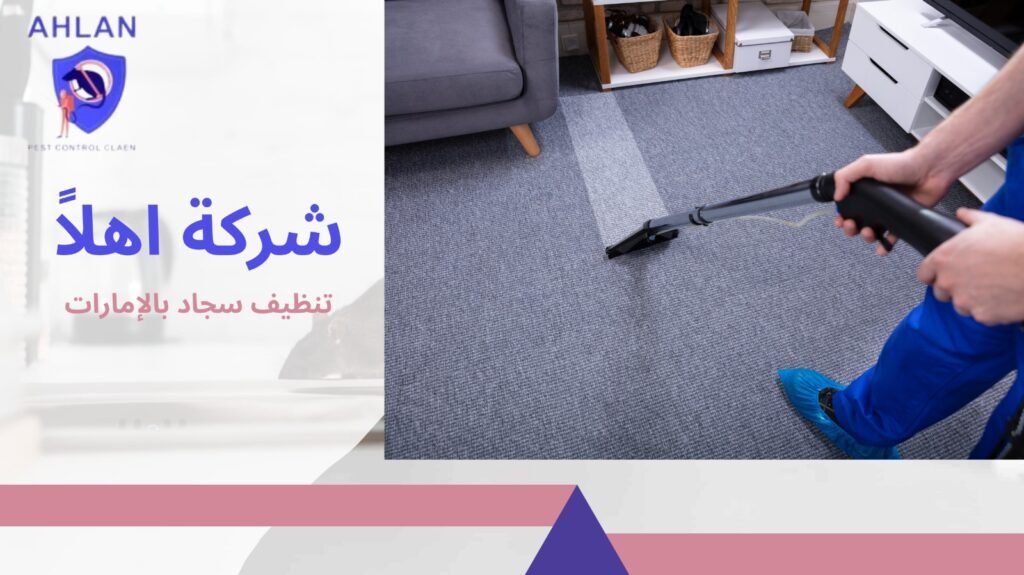 تنظيف سجاد بالإمارات