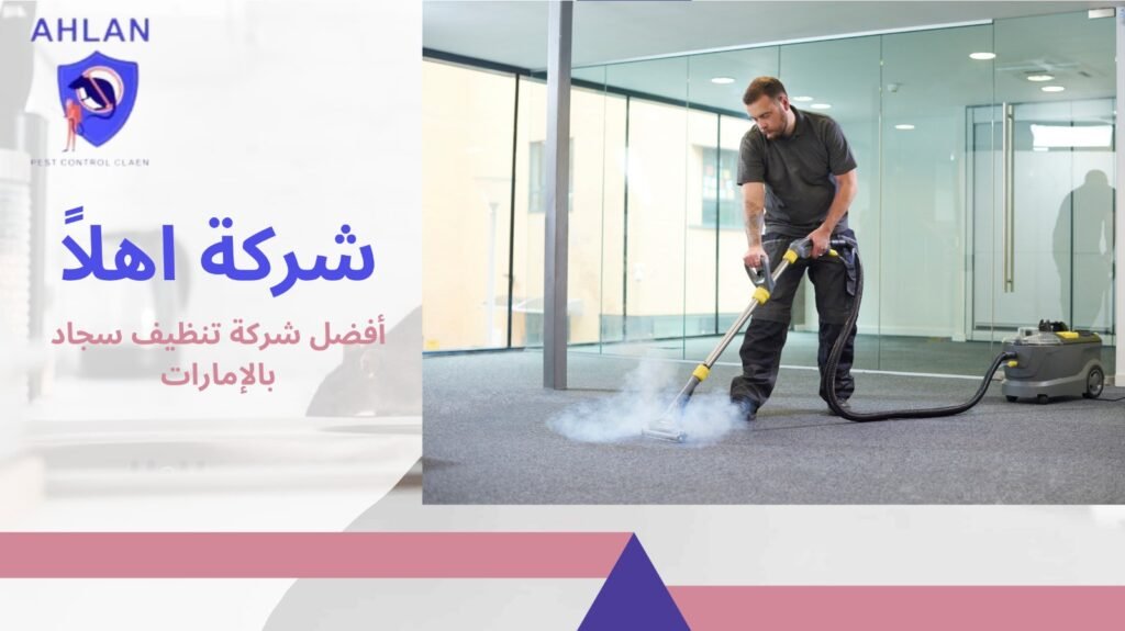 تنظيف سجاد بالإمارات