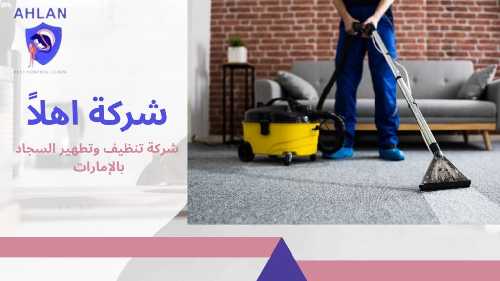 تنظيف سجاد بالإمارات