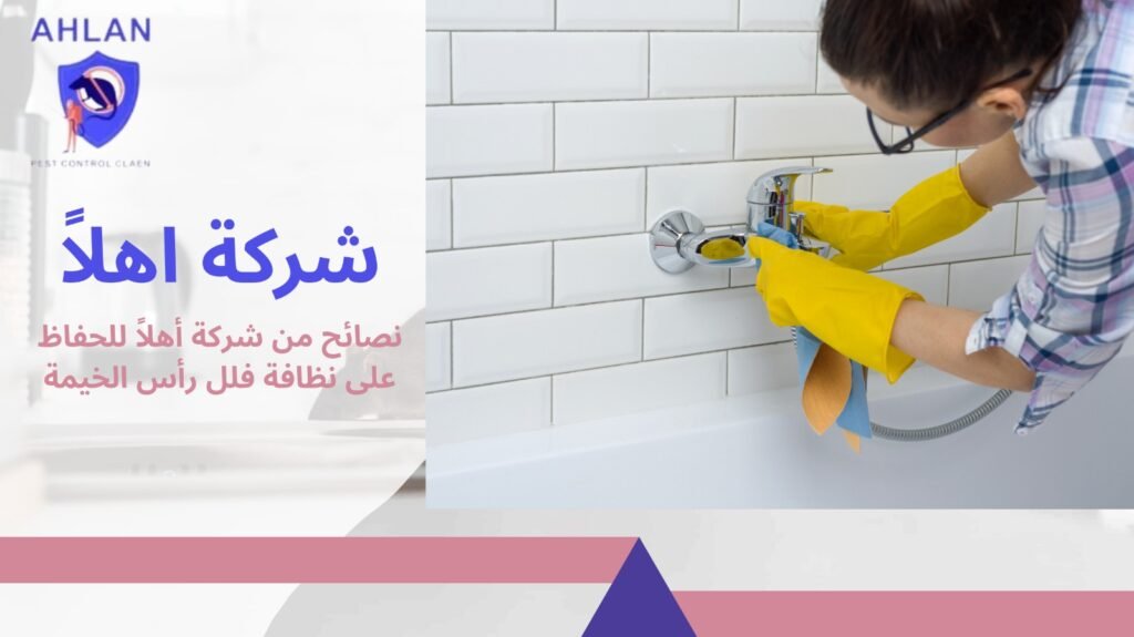 تنظيف فلل رأس الخيمة