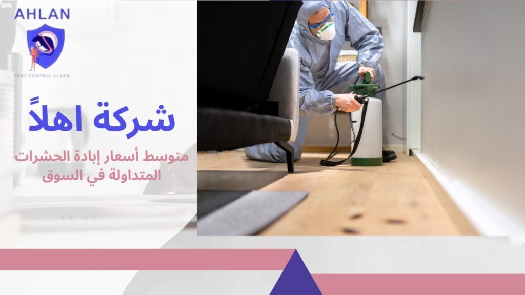 أسعار مكافحة الحشرات