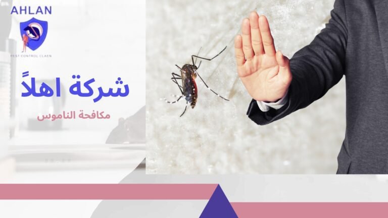 مكافحة الناموس