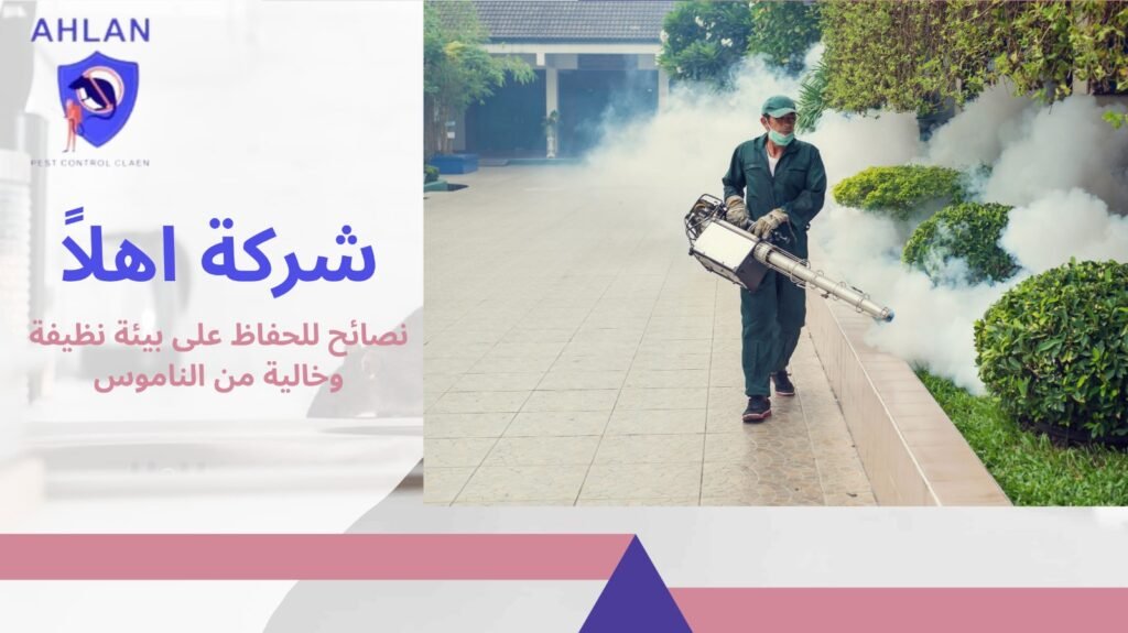 مكافحة الناموس