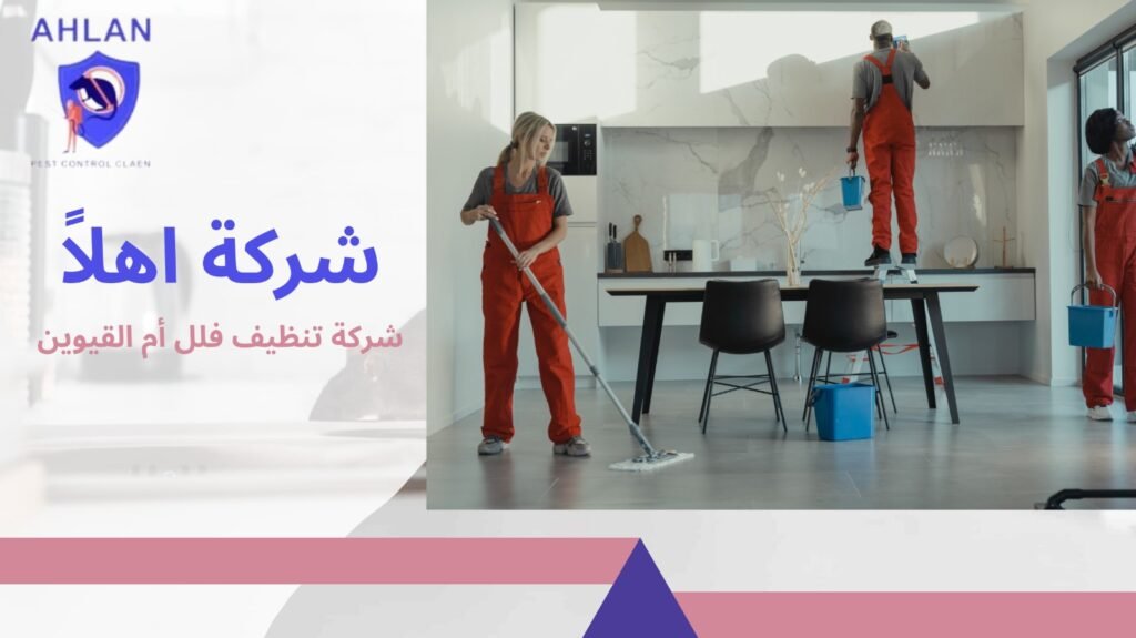 شركة تنظيف فلل أم القيوين