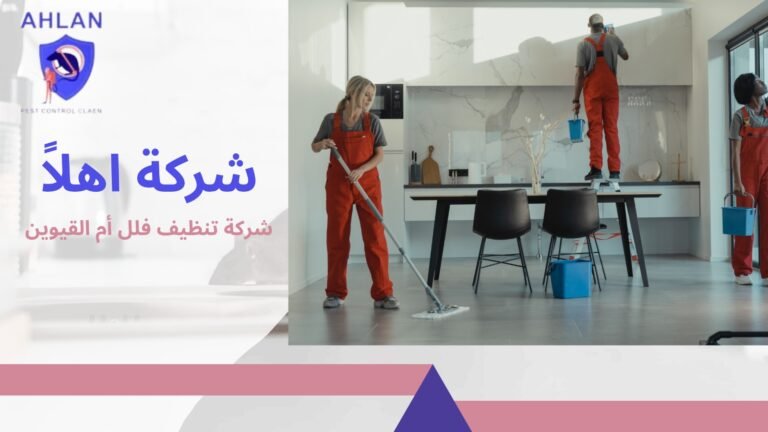 شركة تنظيف فلل أم القيوين