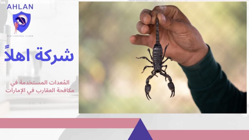 مكافحة العقارب