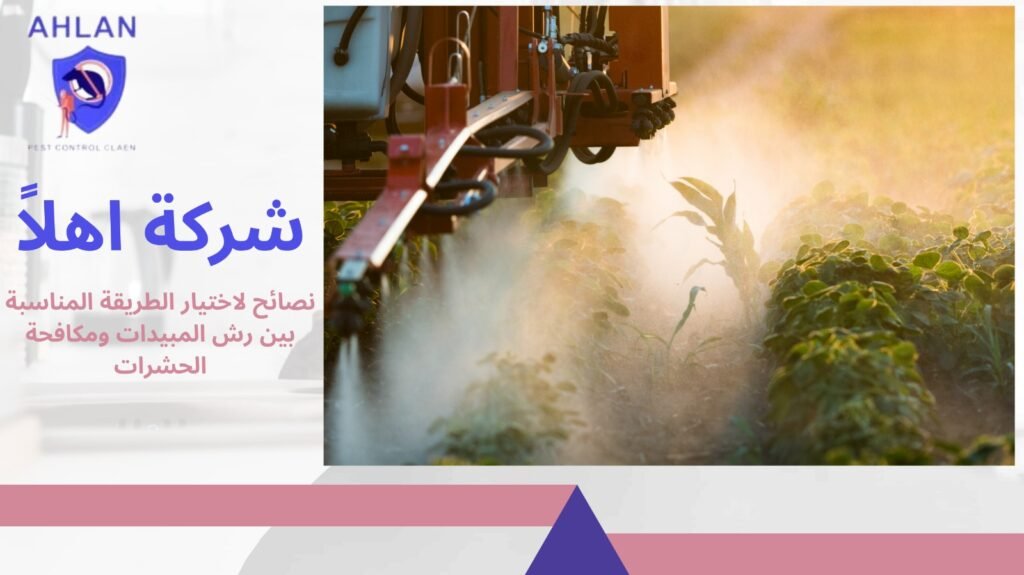الفرق بين رش المبيدات ومكافحة الحشرات