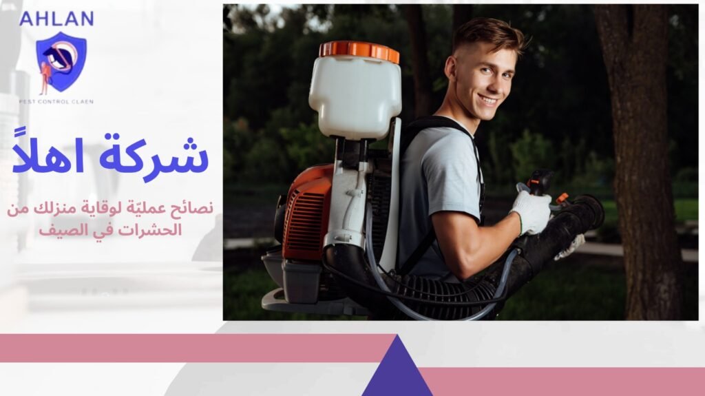 الوقاية من الحشرات في الصيف
