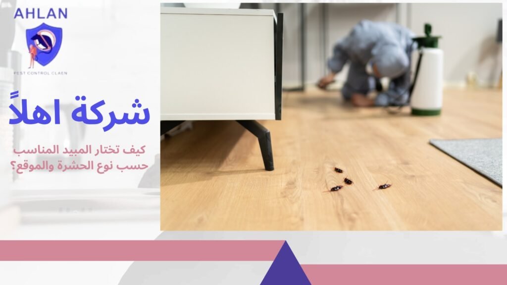 أنواع المبيدات الحشرية
