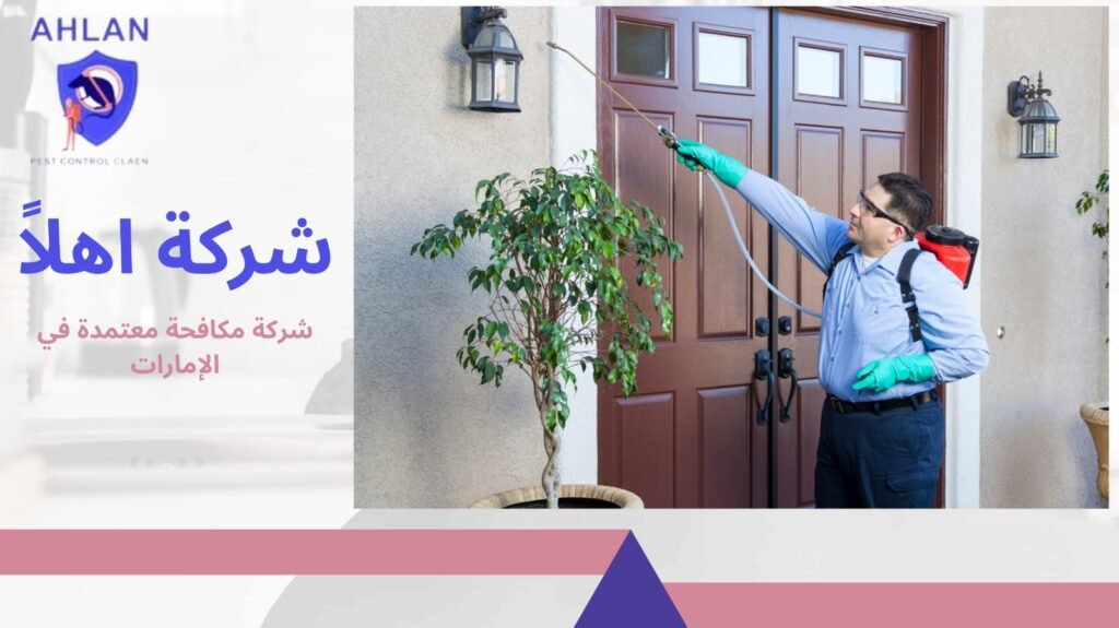 شركة مكافحة معتمدة في الإمارات